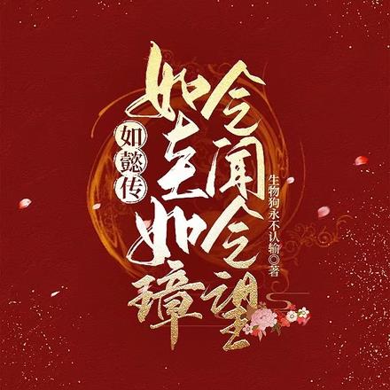 如懿传：如圭如璋，令闻令望