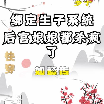 快穿多子系统，后宫娘娘都杀疯了