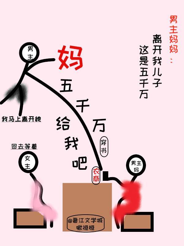 妈，五千万给我吧[穿书]