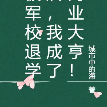 被军校退学后，我成了商业大亨！