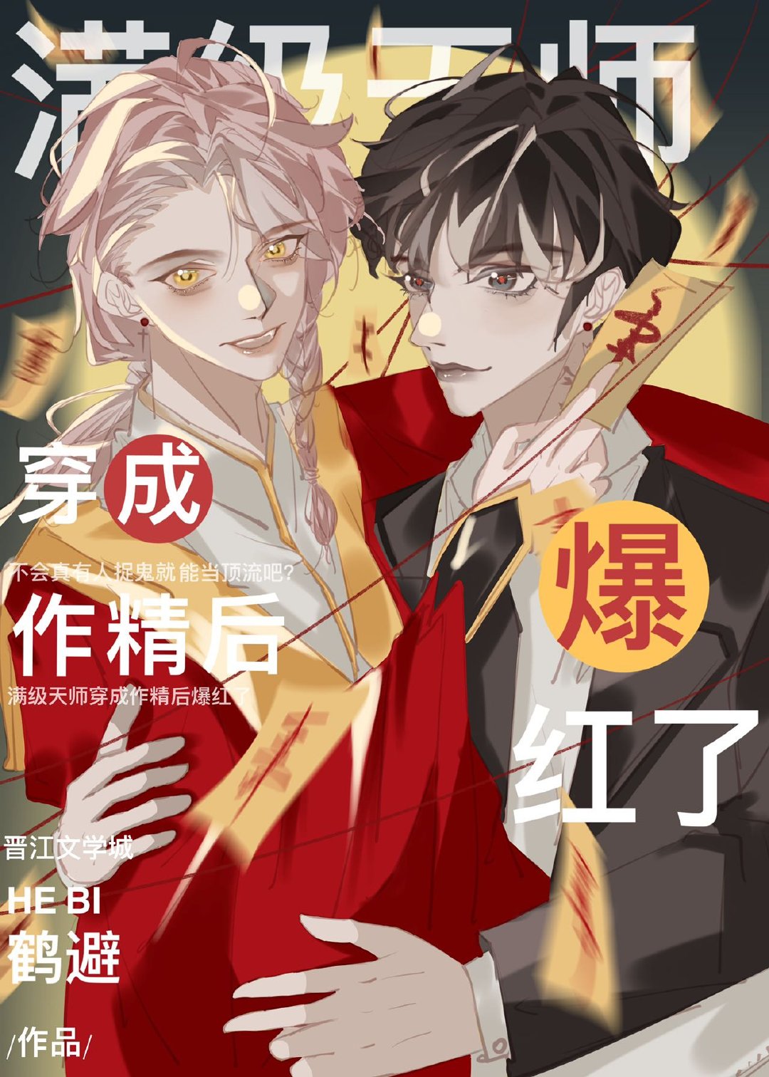 满级天师穿成作精后爆红了