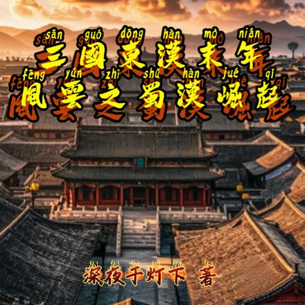 三国东汉末年风云之蜀汉崛起