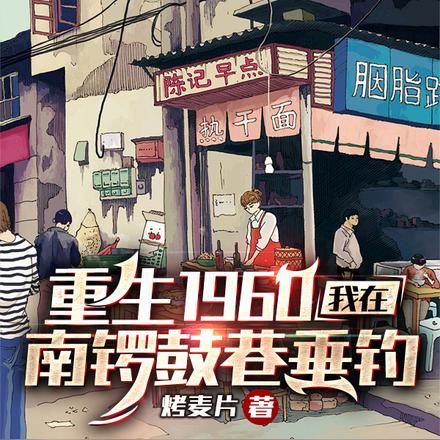 重生1960：我在南锣鼓巷垂钓