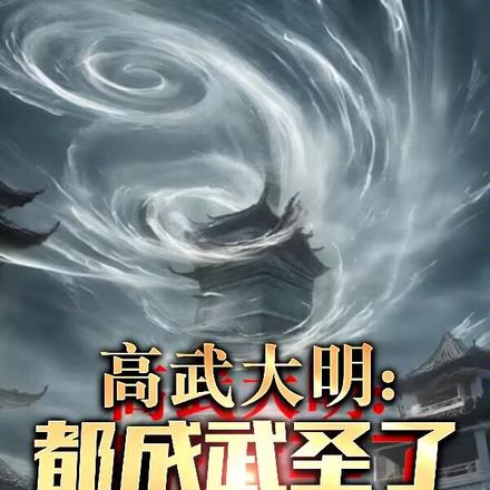 高武大明：都成武圣了能尚公主吧