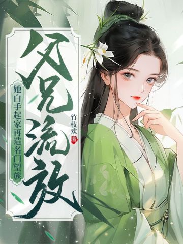 流放退婚后，她名动天下