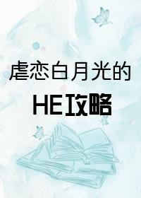 虐恋白月光的HE攻略