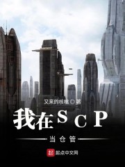 我在scp当仓管下载