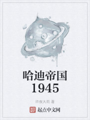 哈迪帝国1945