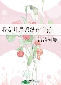 我女儿是系统宿主gl