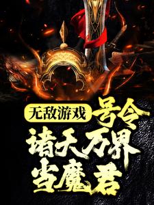 无敌游戏：号令诸天万界当魔君