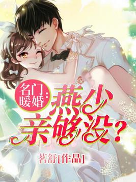 名门暖婚：燕少,亲够没？