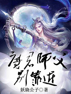 魔君师父别靠近