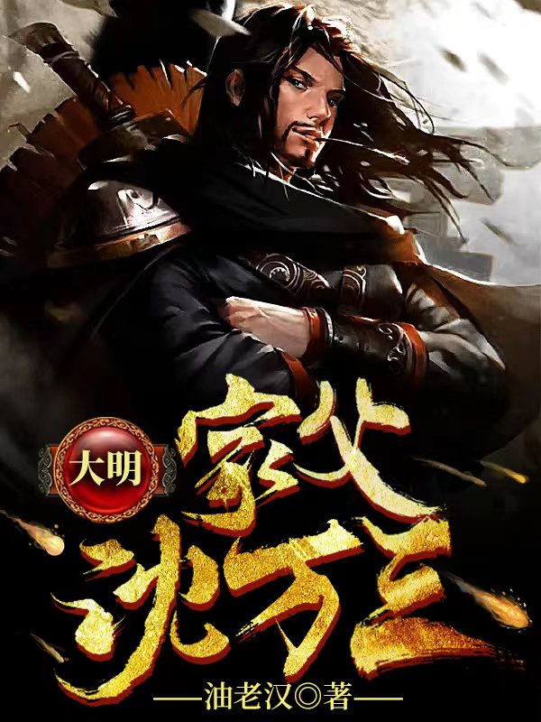 大明：家父沈万三