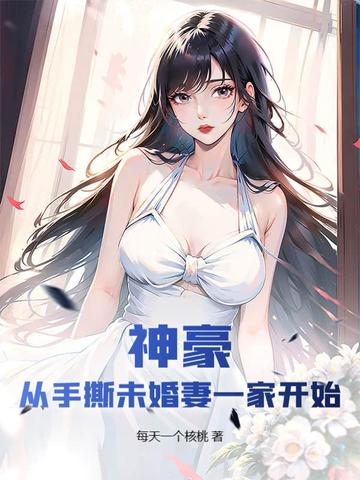 神豪：从手撕未婚妻一家开始