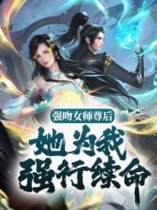 强吻女师尊后，她为我强行续命