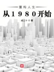 重构人生从1980开始 最新章节 无弹窗 笔趣阁