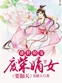 盛世娇宠:废柴嫡女要翻天(上官若离东溟)