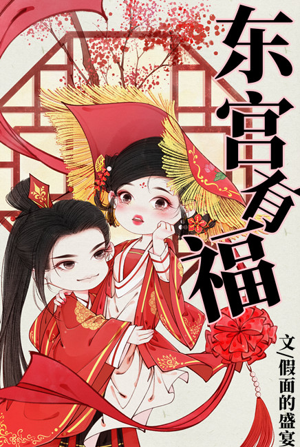 东宫有福127