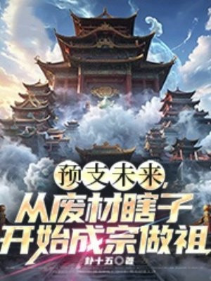 预支未来，从废材瞎子开始成宗做祖