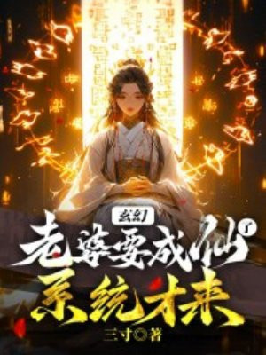 玄幻：老婆要成仙了，系统才来