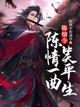 陈情令：陈情一曲笑平生