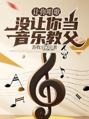 让你唱歌，没让你当音乐教父