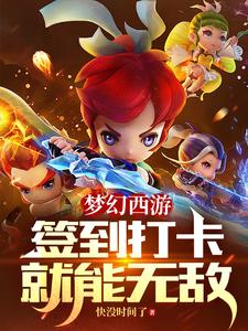 梦幻西游：签到打卡就能无敌