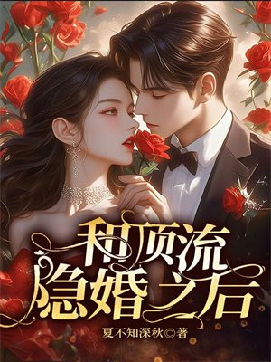 和顶流隐婚之后