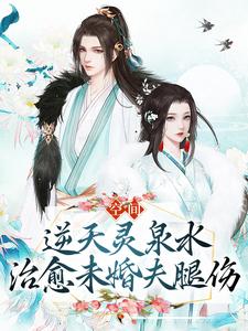 空间：逆天灵泉水治愈未婚夫腿伤