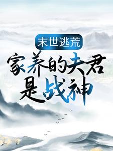 末世逃荒：家养的夫君是战神