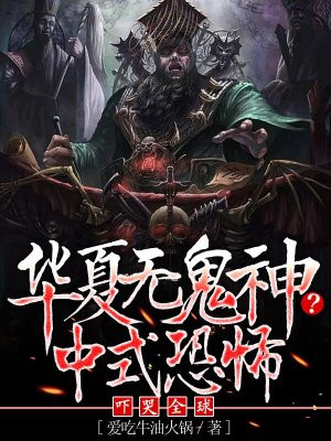 华夏无鬼神？中式恐怖吓哭全球