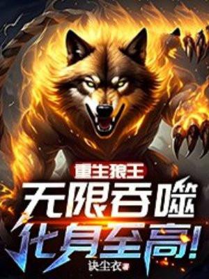 重生狼王：无限吞噬，化身至高！