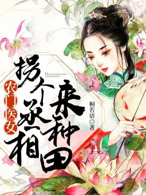 农门医女：拐个丞相来种田