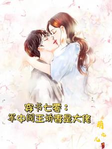 七零：孤女被算计后，嫁给军中阎