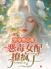 快穿黑心莲：恶毒女配撩疯了