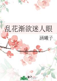 乱花渐欲迷人眼