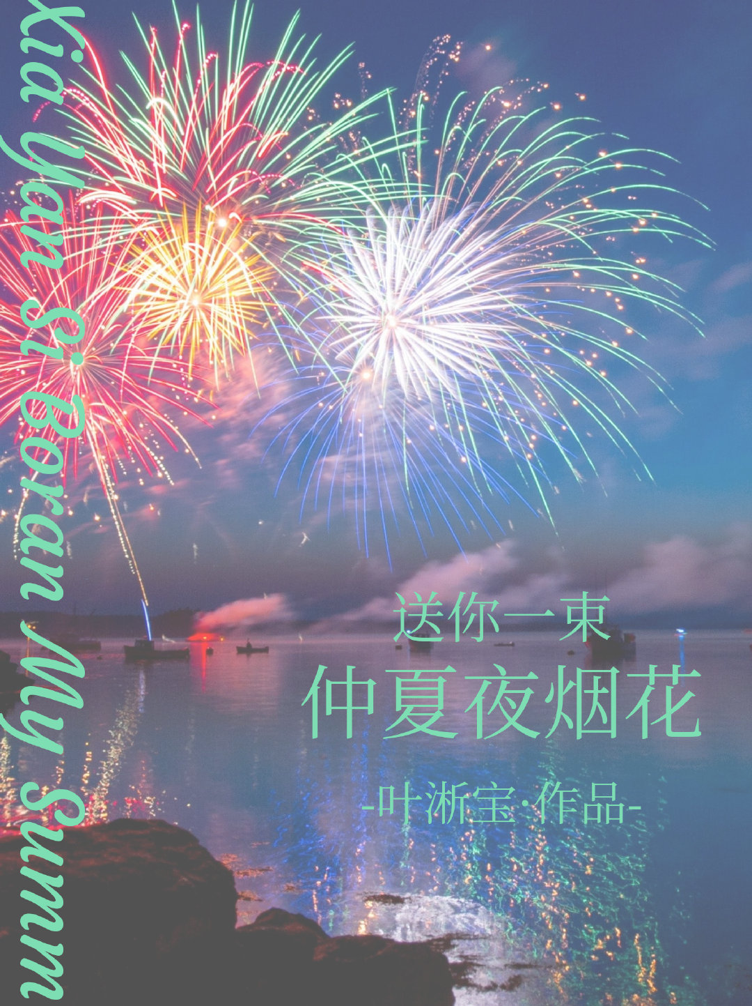 仲夏夜烟花叶淅宝