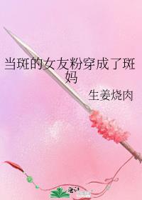 当斑的女友粉穿成了斑妈