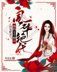 我的七个相公风华绝代漫画