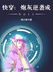 快穿：炮灰逆袭成boss