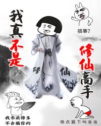 我真不是修仙高手漫画叫什么