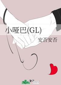 小哑巴(GL)