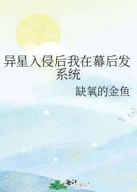 异星入侵后我在幕后发系统