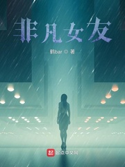 非凡女友鹤bar