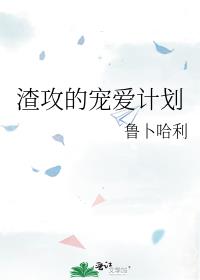 渣攻的宠爱计划