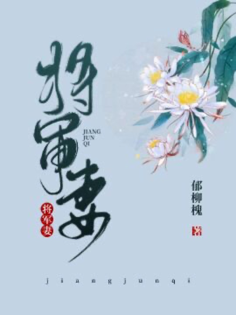 将军妻