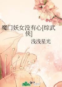 魔门妖女没有心[综武侠]