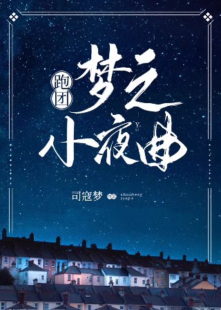 梦之小夜曲[跑团]