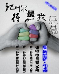 你是我兄弟剧情分集介绍