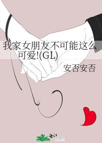 我家女朋友不可能这么可爱!(GL)